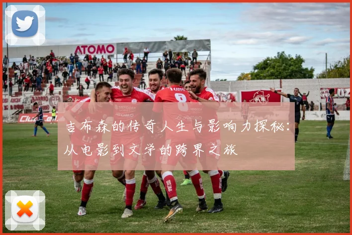 吉布森的传奇人生与影响力探秘：从电影到文学的跨界之旅