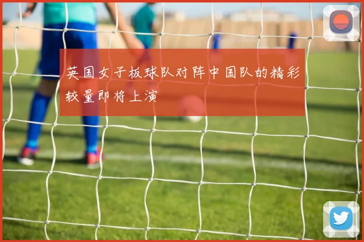 英国女子板球队对阵中国队的精彩较量即将上演