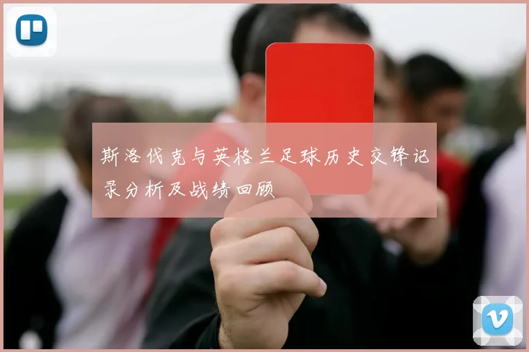 斯洛伐克与英格兰足球历史交锋记录分析及战绩回顾