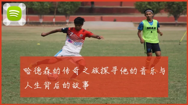 哈德森的传奇之旅探寻他的音乐与人生背后的故事
