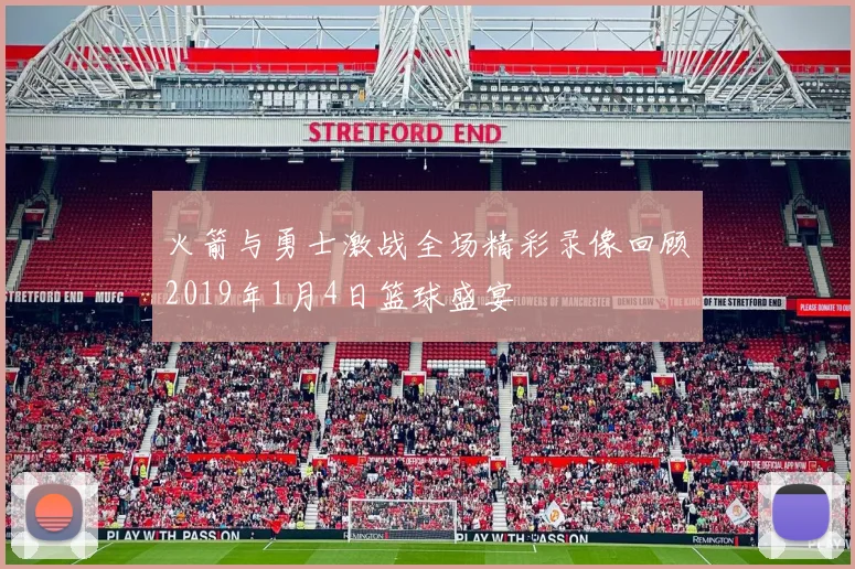 火箭与勇士激战全场精彩录像回顾2019年1月4日篮球盛宴