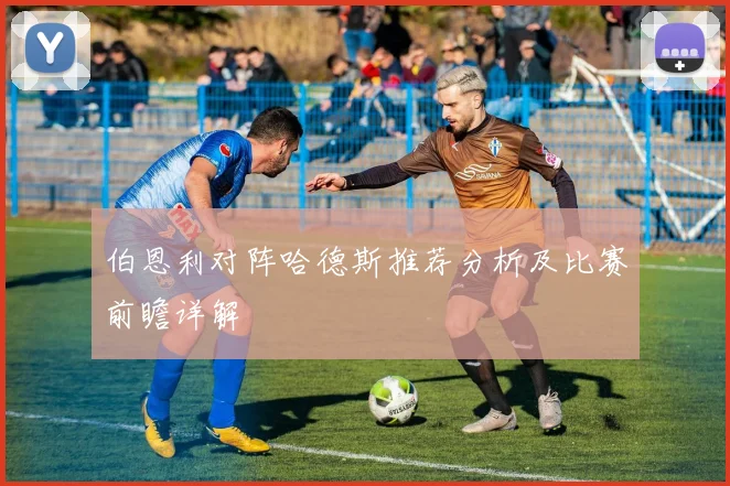 伯恩利对阵哈德斯推荐分析及比赛前瞻详解