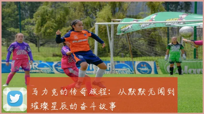 马力克的传奇旅程：从默默无闻到璀璨星辰的奋斗故事