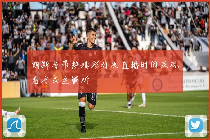 朗斯与昂热精彩对决直播时间及观看方式全解析