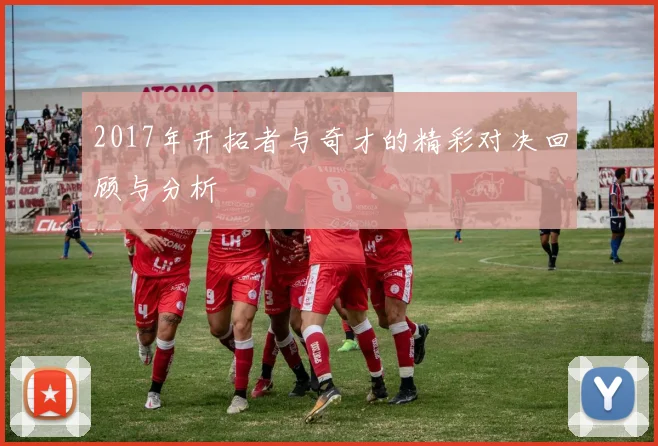 2017年开拓者与奇才的精彩对决回顾与分析