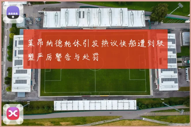 莱昂纳德轮休引发热议快船遭到联盟严厉警告与处罚