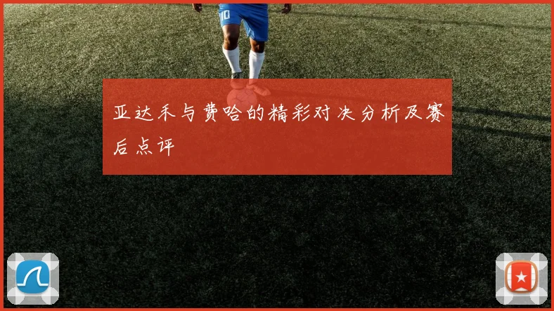 亚达禾与费哈的精彩对决分析及赛后点评