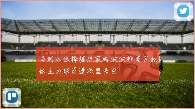马刺队选择摆烂策略波波维奇因轮休主力球员遭联盟重罚