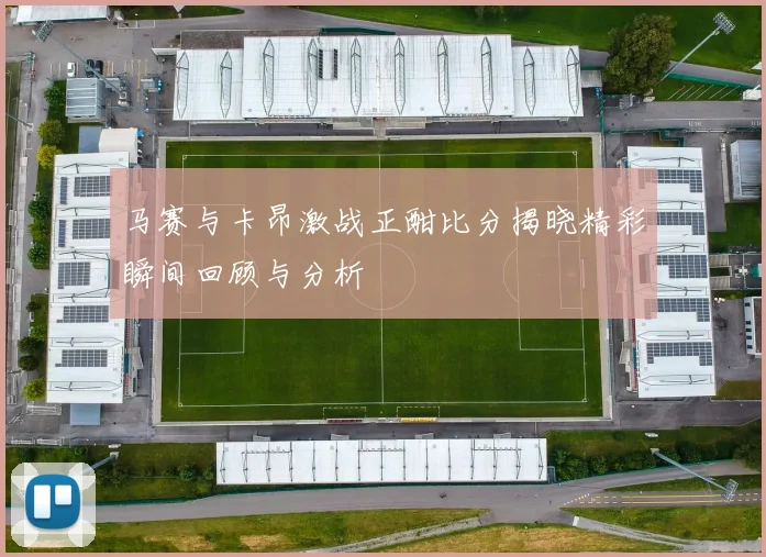 马赛与卡昂激战正酣比分揭晓精彩瞬间回顾与分析