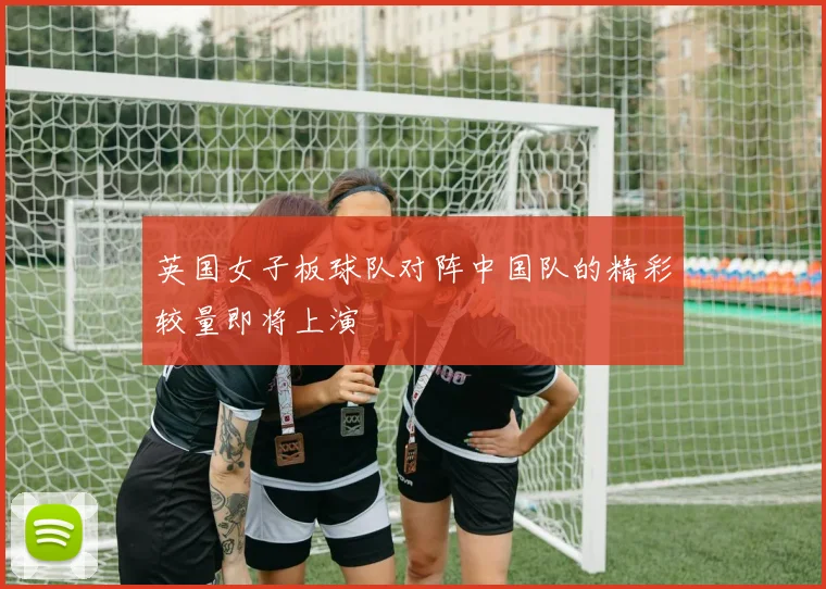 英国女子板球队对阵中国队的精彩较量即将上演