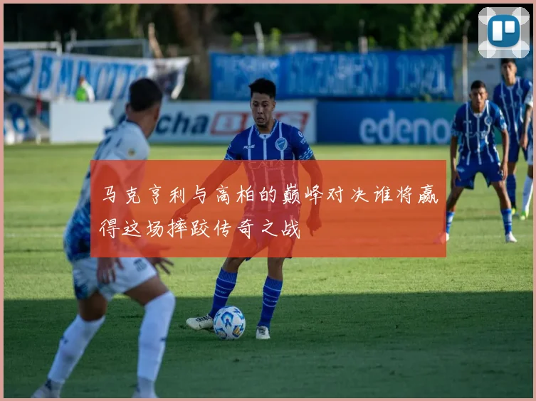 马克亨利与高柏的巅峰对决谁将赢得这场摔跤传奇之战