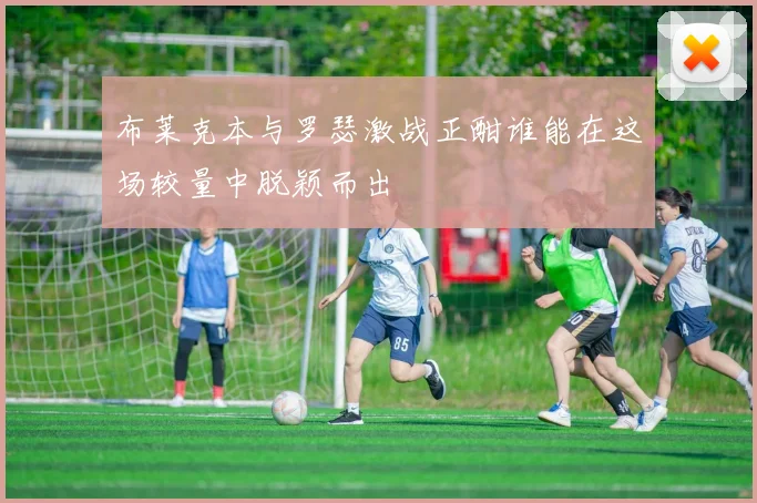 布莱克本与罗瑟激战正酣谁能在这场较量中脱颖而出