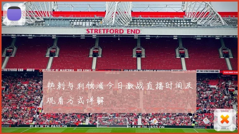 热刺与利物浦今日激战直播时间及观看方式详解