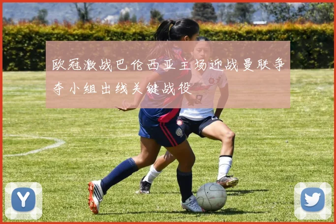 欧冠激战巴伦西亚主场迎战曼联争夺小组出线关键战役